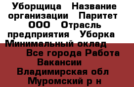 Уборщица › Название организации ­ Паритет, ООО › Отрасль предприятия ­ Уборка › Минимальный оклад ­ 23 000 - Все города Работа » Вакансии   . Владимирская обл.,Муромский р-н